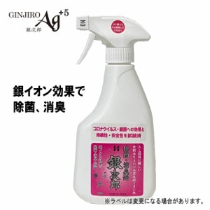 ウィルス除去 除菌 消臭 銀イオン効果 銀次郎 500ml