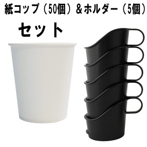 紙コップ 210ml (50個) &ホルダー (5個)セット