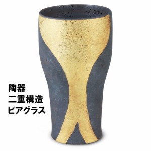 あわ立ちビアグラス スターゴールド 陶器二重構造 キーポ 