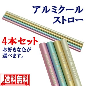 アルミ ストロー クール 金属 ひんやり おしゃれ かわいい