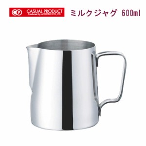 ミルクピッチャー バール ミルクジャグ 600ml