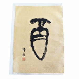 Kawamura Orimono 河村織物 西陣織 つづれ織り テーブルセンター 袱紗 干支 酉 昭和56年