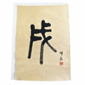Kawamura Orimono 河村織物 西陣織 つづれ織り テーブルセンター 袱紗 干支 戌 昭和57年