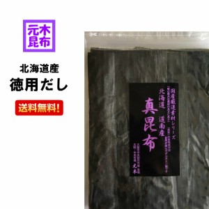 【送料無料】元木の北海道産・徳用だし昆布　200g　【北海道産真昆布 （白口浜産）】たっぷり