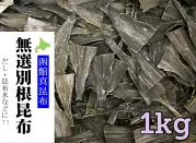 【やや訳あり】無選別 北海道産 根昆布 1kg【函館産/根昆布水にもおススメ！】出汁 出し昆布 お出汁 送料無料