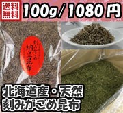 【送料無料】刻みがごめ昆布 100g (保存に便利なチャック付き袋です) 【北海道産】 【国産】【刻みガゴメ昆布】納豆昆布 【送料込み】