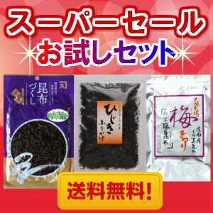 【送料無料】スーパーセールお試しセット！【SSセール】元木昆布のスーパーセールお試しセッ