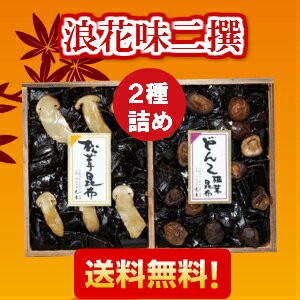 【送料無料】浪花味二撰 (松茸昆布250ｇとどんこ椎茸昆布250ｇの詰め合わせ)木箱入りです！【