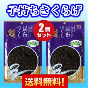 【送料無料】子持ちきくらげ佃煮　2個セット　　計300ｇ　【オススメ】【ししゃもきくらげ】