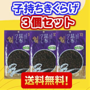 【送料無料】子持ちきくらげ佃煮　３個セット　     計４５０ｇ　【オススメ】【ししゃもきく