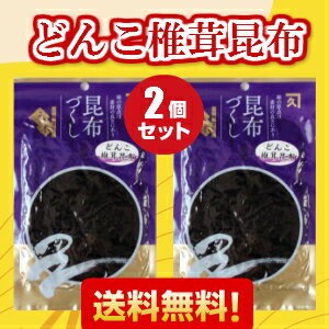 【送料無料】どんこしいたけ昆布　２個セット(300ｇ)　【人気】【佃煮】【国産真昆布】佃煮 