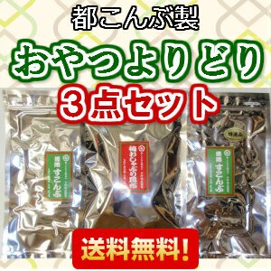 【送料無料】都こんぶ製　おやつよりどり三品セット　【中野物産】【酢こんぶ】すこんぶ 酢