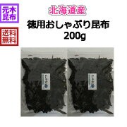 【北海道産】徳用おしゃぶり昆布 200ｇ （北海道産）（100g×２個セット）おやつ昆布　こんぶ お得用 大容量 konbu【ヘルシー】国産 【お