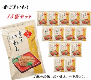 金ごまいわし 150g×15袋セット 今夜くらべてみましたで紹介 佃煮 つきだし おつまみ 送料無料 条件一切なし