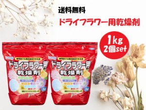 シリカゲル ドライフラワー用 乾燥剤 1kg×2個セット 細粒タイプ ハンドメイド 手作り 花材 材料 業務用 大容量 豊田化工 送料無料