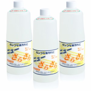 ニューさらさら 1L×3本セット アマテラ グリストラップ 油 乳化 廃油処理剤 洗剤 清掃 掃除 油汚れ 飲食店 送料無料