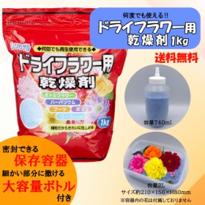 ドライフラワー用乾燥剤 シリカゲル1kg オリジナル容器セット 専用ふりかけボトル740ml＋大容量保存容器2000ml 豊田化工 ハンドメイド レ