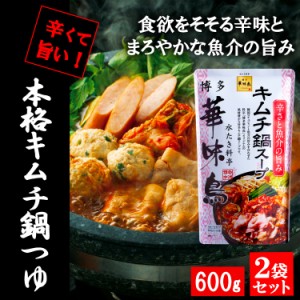 博多華味鳥 キムチ鍋スープ 600g 2袋セット 鍋の素 鍋スープ 鍋つゆ　お歳暮 お中元 送料無料