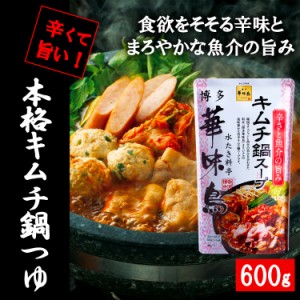 博多華味鳥 キムチ鍋スープ 600g 1袋2〜3人前 鍋の素 鍋スープ 鍋つゆ　お歳暮 お中元 送料無料