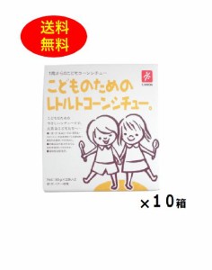 10箱セット こどものためのレトルトコーンシチュー。 80g×2袋　離乳食 幼児食 1歳からの 送料無料