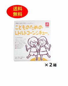 2箱セット こどものためのレトルトコーンシチュー。 80g×2袋　離乳食 幼児食 1歳からの 送料無料