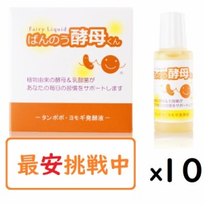 ばんのう酵母くん 万能酵母くん ばんのう酵母君 23ml 10個セット アーデンモア 賞味期限半年以上