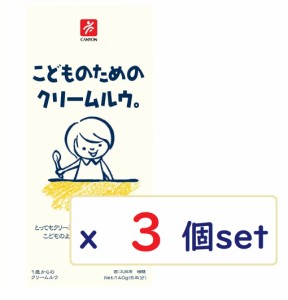 (x３個セット)こどものためのクリームルウ。 140g 離乳食 1歳から 化学調味料不使用 キャニオンスパイス