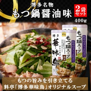 博多華味鳥 もつ鍋スープ 醤油 400g 2袋セット 鍋の素 鍋スープ 鍋つゆ　お歳暮 お中元 送料無料