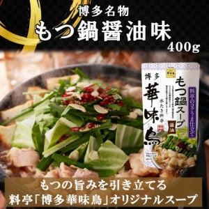 博多華味鳥 もつ鍋スープ 醤油 ４00g 1袋１〜２人前 鍋の素 鍋スープ 鍋つゆ　お歳暮 お中元 送料無料