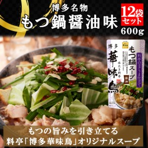 博多華味鳥 もつ鍋スープ 醤油 600g 12袋セット 鍋の素 鍋スープ 鍋つゆ　お歳暮 お中元 送料無料