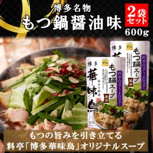 博多華味鳥 もつ鍋スープ 醤油 600g 2袋セット 鍋の素 鍋スープ 鍋つゆ　お歳暮 お中元 送料無料