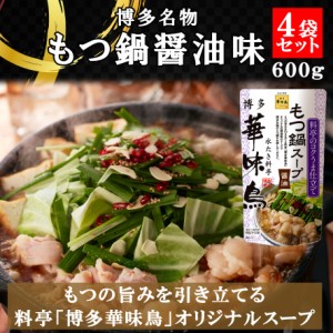 博多華味鳥 もつ鍋スープ 醤油 600g 4袋セット 鍋の素 鍋スープ 鍋つゆ　お歳暮 お中元 送料無料