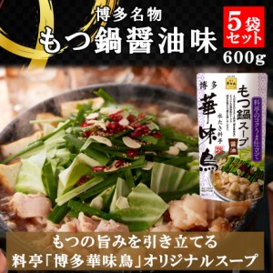 博多華味鳥 もつ鍋スープ 醤油 600g 5袋セット 鍋の素 鍋スープ 鍋つゆ　お歳暮 お中元 送料無料