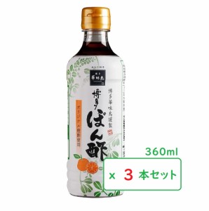 博多華味鳥 博多ぽん酢 360ml×3本セット 水炊きスープ 水たき トリゼンフーズ