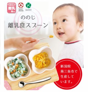 ののじ 離乳食スプーン 日本製  食洗器可 ステンレス　離乳期~　食べさせ用   CUT-15