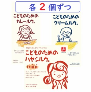 (6個セット）こどものためのカレールウ。クリームルウ。ハヤシルウ。各2個ずつ 離乳食 1歳から 化学調味料不使用　キャニオンスパイス   