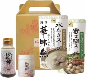 博多華味鳥【水炊きセット】水たき鍋スープ(400ml)×1袋 寄せ鍋スープ(400ml)×1袋 博多ぽん酢150ml×1本 柚胡椒30g×1個 ギフトボックス