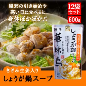 博多華味鳥 しょうが鍋 600g 12袋セット 鍋の素 鍋スープ 鍋つゆ　お歳暮 お中元 送料無料