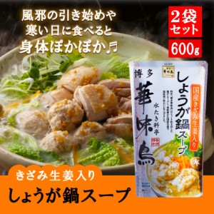 博多華味鳥 しょうが鍋 600g 2袋セット 鍋の素 鍋スープ 鍋つゆ　お歳暮 お中元 送料無料