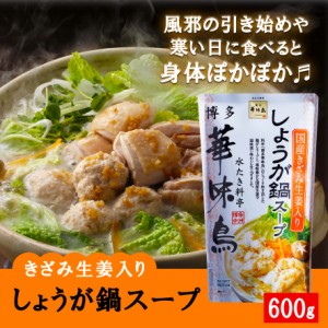 博多華味鳥 しょうが鍋 600g 1袋2〜3人前 鍋の素 鍋スープ 鍋つゆ　お歳暮 お中元 送料無料