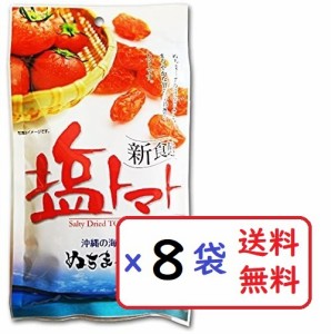 塩トマト 110g×8袋セット 沖縄の海塩 ぬちまーす使用 沖縄美健 ドライトマト 新食感 送料無料