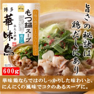 ★特価販売中★ 賞味期限2024年6月18日 博多華味鳥 もつ鍋スープ 鶏だし 600g 1袋2〜3人前 鍋の素 鍋スープ 鍋つゆ　お歳暮 お中元 送料