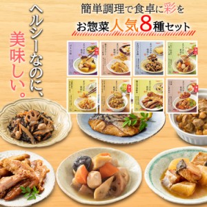 レトルト 惣菜 常温保存 おかず 魚 肉 野菜 人気８種 膳 詰め合せ  レンジ食品