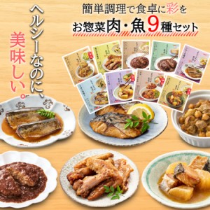 レトルト 惣菜 常温保存 おかず 魚 肉 9種 膳 詰め合せ  レンジ食品