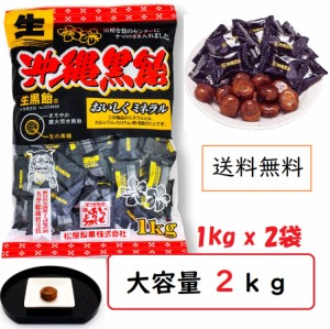 生沖縄黒飴 松屋製菓 ２kg（1kg×2p)  大容量お徳用 黒飴キャンディ