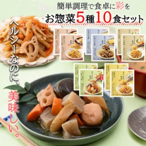 レトルト 惣菜 常温保存 おかず 野菜 5種類 各2個 膳 詰め合せ  電子レンジ食品