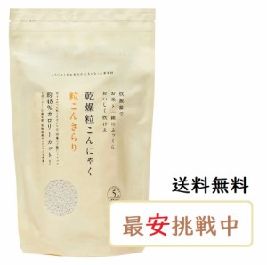 粒こんきらり 乾燥粒こんにゃく 325g（65g×5袋入）トレテス正規品　低カロリー・低糖質