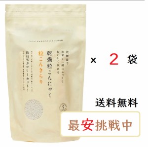 粒こんきらり 乾燥粒こんにゃく 325gｘ2袋セット トレテス正規品　低カロリー・低糖質