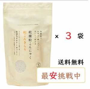 粒こんきらり 乾燥粒こんにゃく 325gｘ3袋セット トレテス正規品　低カロリー・低糖質