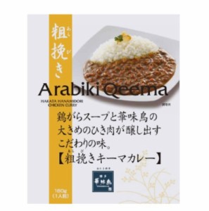 博多華味鳥 粗挽きキーマカレー 160g レトルトカレー トリゼンフーズ 送料無料